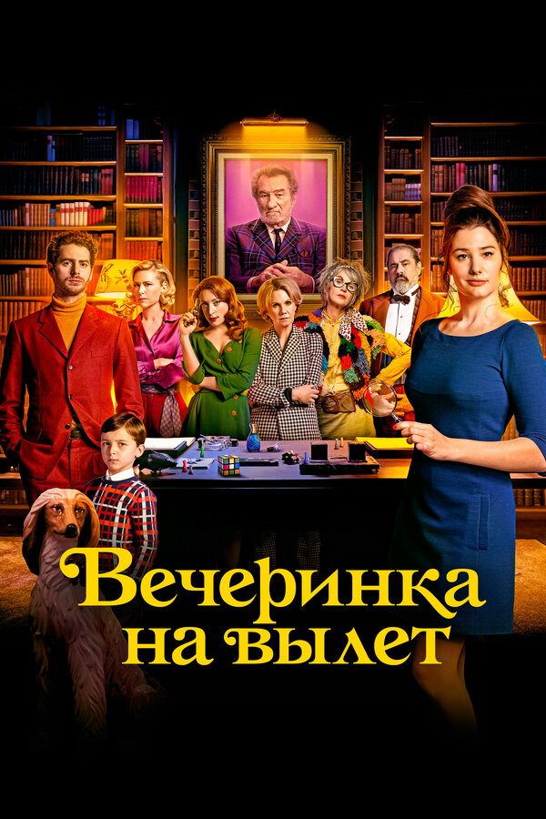 Вечеринка на вылет постер - смотреть онлайн